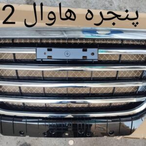 جلو پنجره هاوال H2