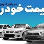 نوسان جزئی قیمت‌ها در بازار خودرو؛ برخی مدل‌ها گران شدند، برخی ثابت ماندند
